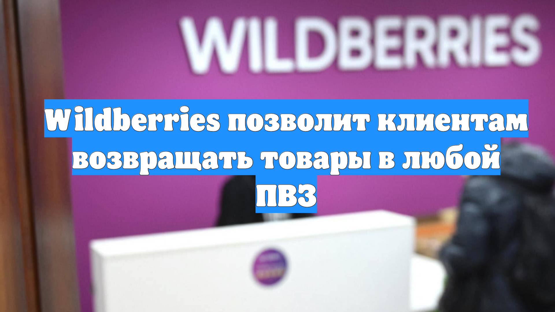 Wildberries позволит клиентам возвращать товары в любой ПВЗ