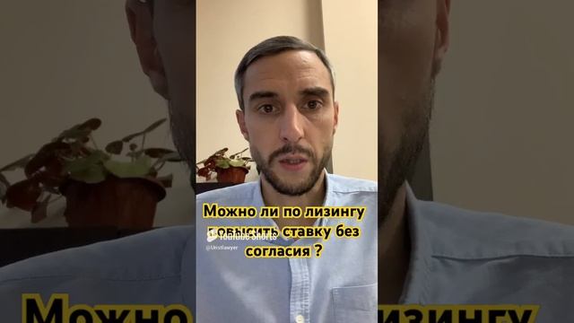 Можно ли по лизингу повысить ставку без согласия ? 

#лизинг #финансы #арендаспецтехники
