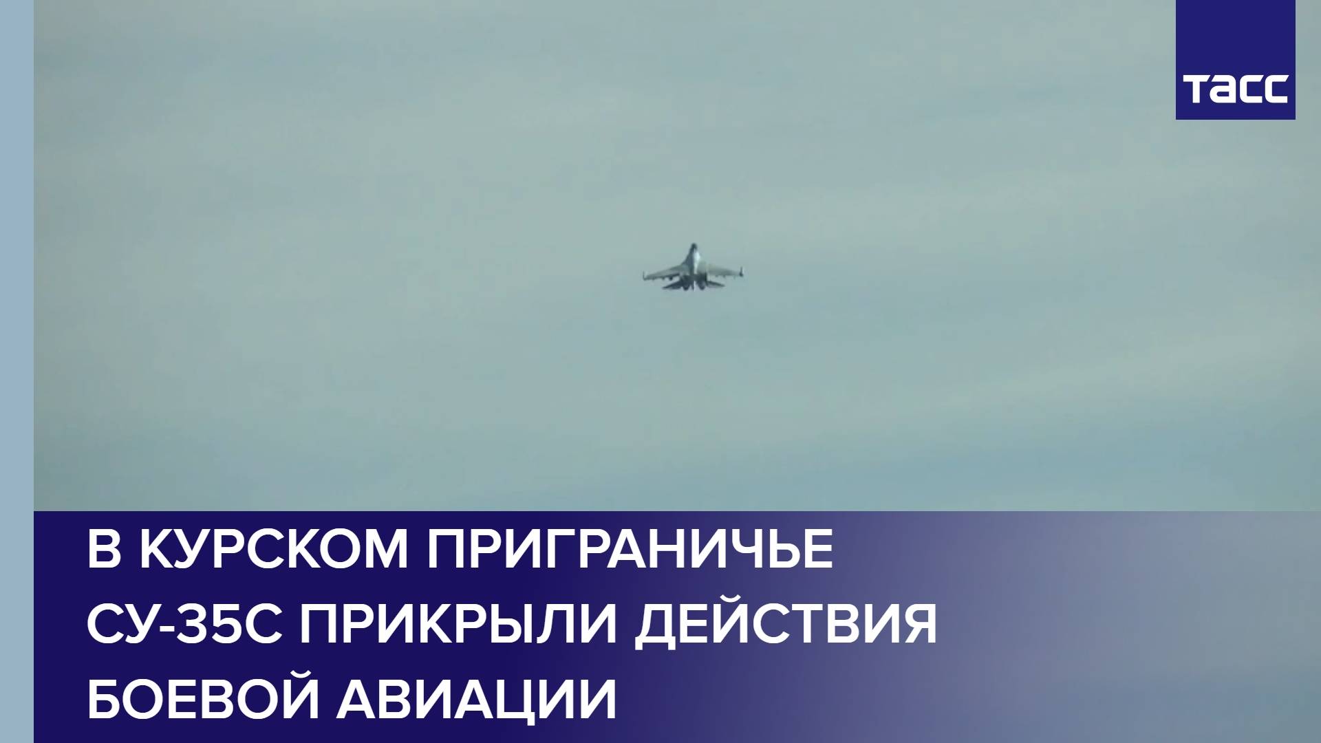 В курском приграничье Су-35С прикрыли действия боевой авиации