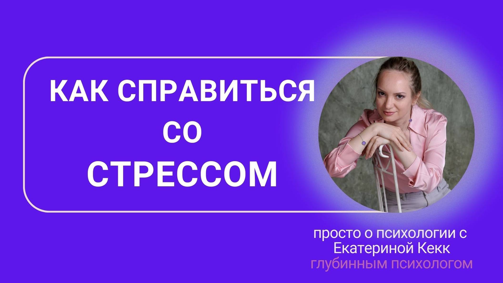 Как справиться со стрессом