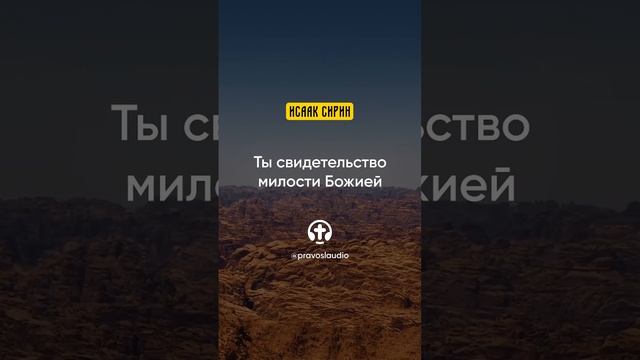 90.04 Ты свидетельство милости Божией — Исаак Сирин, Слова подвижнические