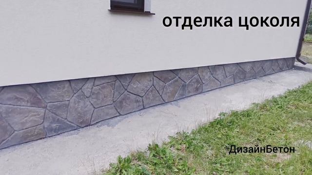 Декоративный бетон отделка цоколя