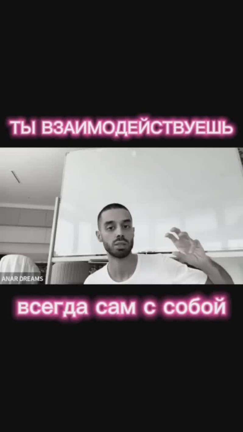 Анар Дримс -Ты взаимодействуешь ВСЕГДА САМ С СОБОЙ Found the Secret to Unlimited Possibilities!
