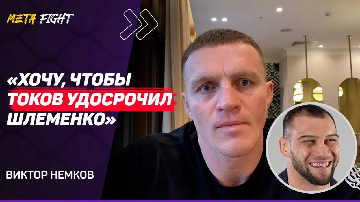 СМОРОЗИЛ, не подумав: НЕМКОВ о словах Шлеменко в сторону Fedor Team / Федор помогал мне в подготовке