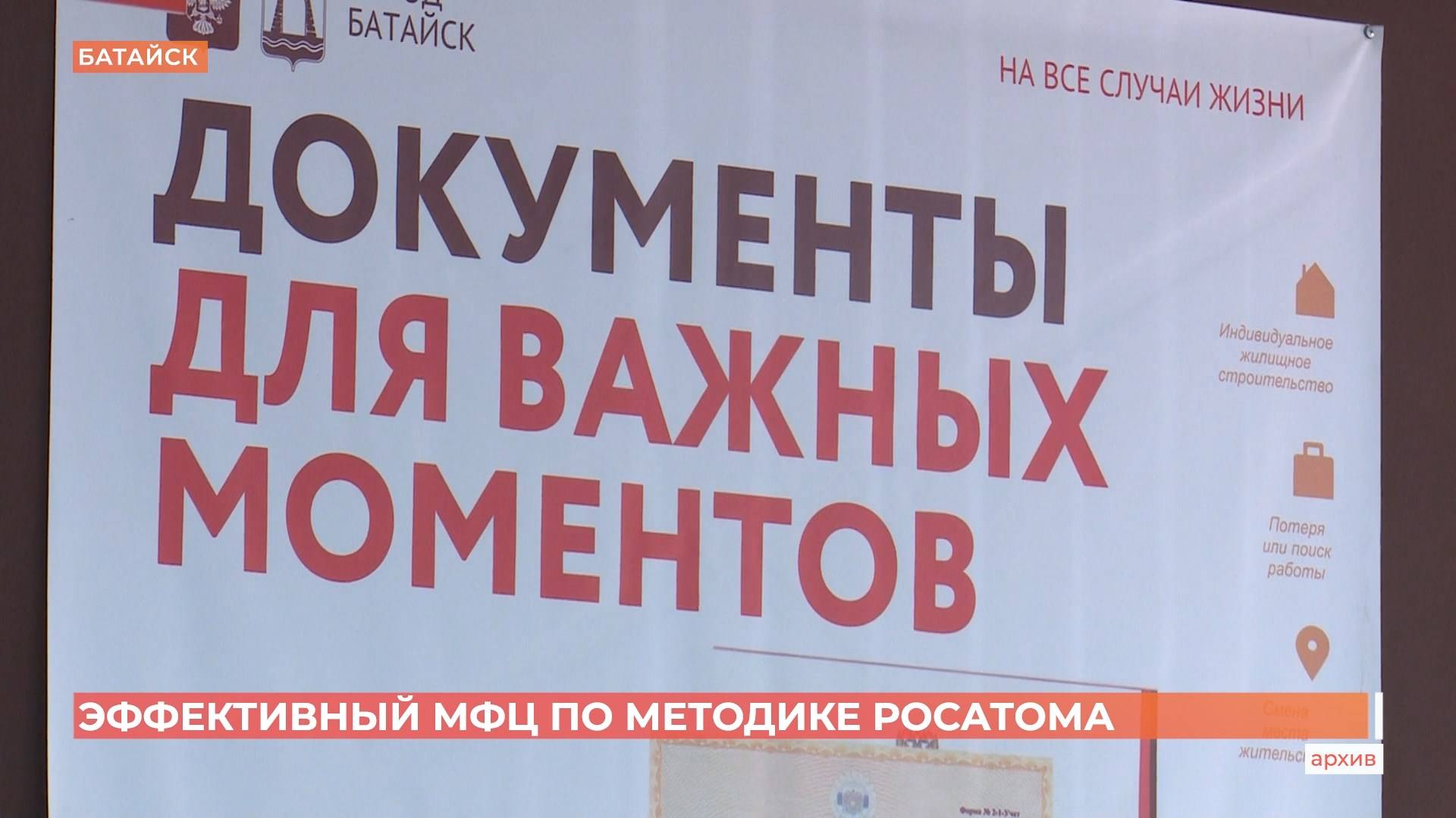Эффективный МФЦ в Батайске по методике  Росатома