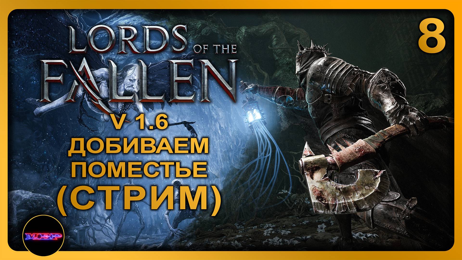 Lords of the Fallen - Update v.1.6 ➤ ДОБИВАЕМ ПОМЕСТЬЕ ➤ Прохождение 8