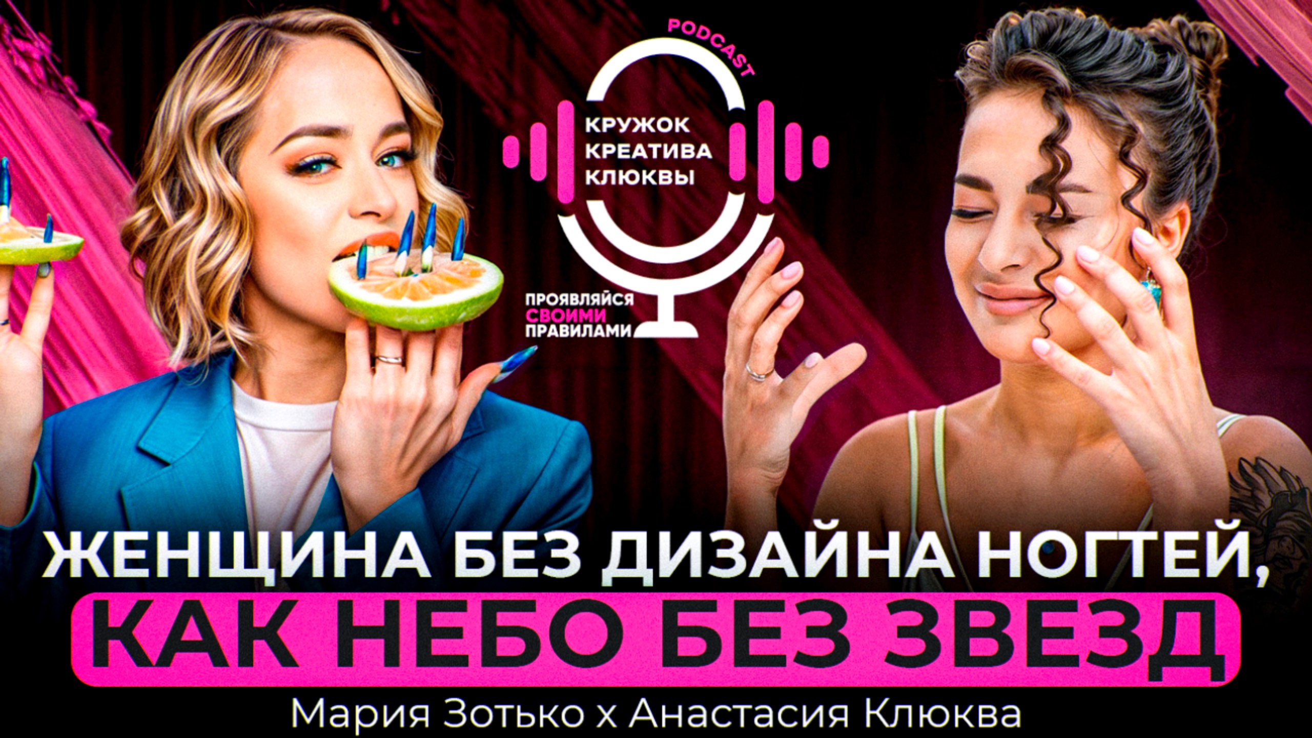 Мария Зотько & Анастасия Клюква. ЖЕНЩИНА БЕЗ ДИЗАЙНА НОГТЕЙ, КАК НЕБО БЕЗ ЗВЕЗД!