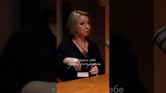 Как помочь себе при стрессе