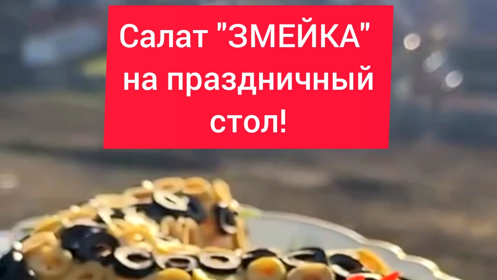 САЛАТ. Салат "ЗМЕЙКА" к новогоднему столу!