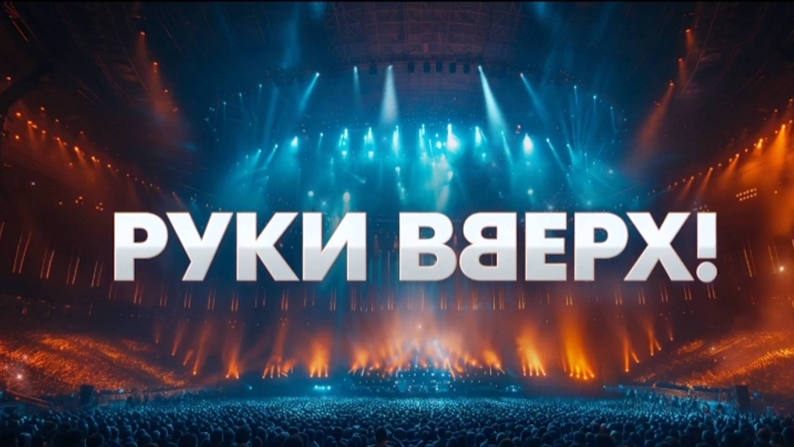 Руки Вверх - Трейлер фильма 2024 - смотреть онлайн в поиске Яндекса по Видео