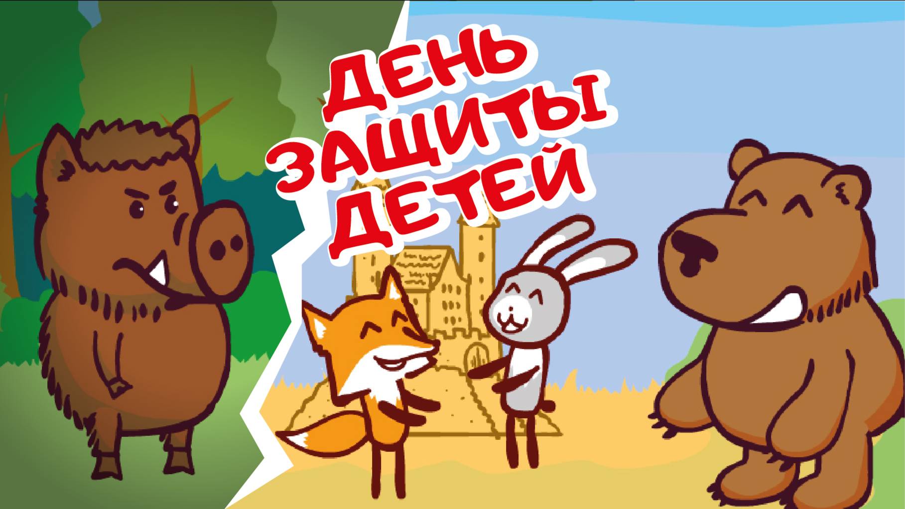 День защиты детей