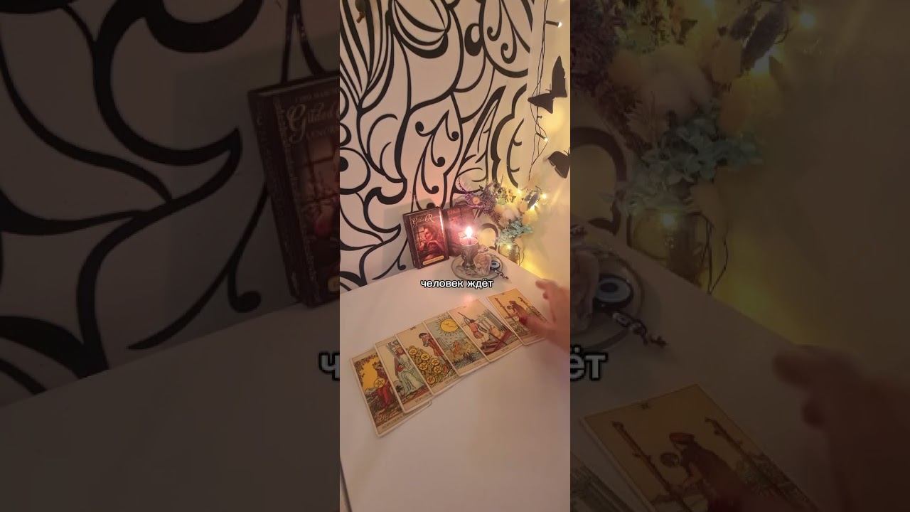 #таро #tarot #мысличувствадействия #советотвысшихсил #раскладонлайн #ответоттаро #гаданиеонлайн