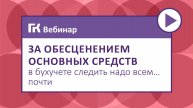 За обесценением основных средств в бухучете следить надо всем… почти