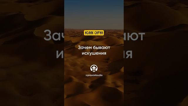 57.02 Зачем бывают искушения — Исаак Сирин, Слова подвижнические