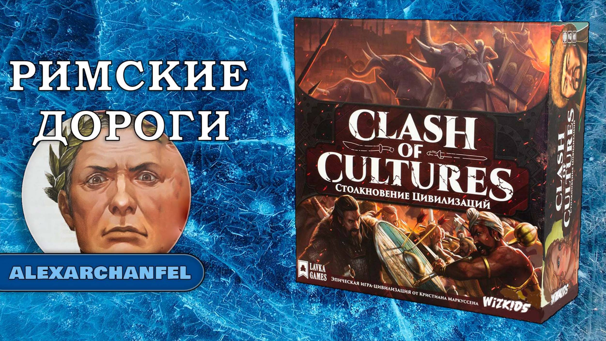 Столкновение цивилизаций: Монументальное издание настольная игра Римские Дороги