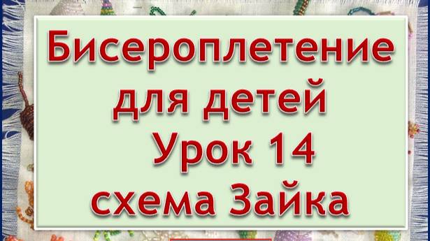 Схема Зайка Урок 14 Бисероплетение для детей