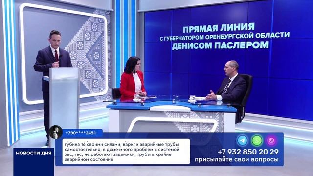 ПРЯМАЯ ЛИНИЯ С ГУБЕРНАТОРОМ ОРЕНБУРЖЬЯ