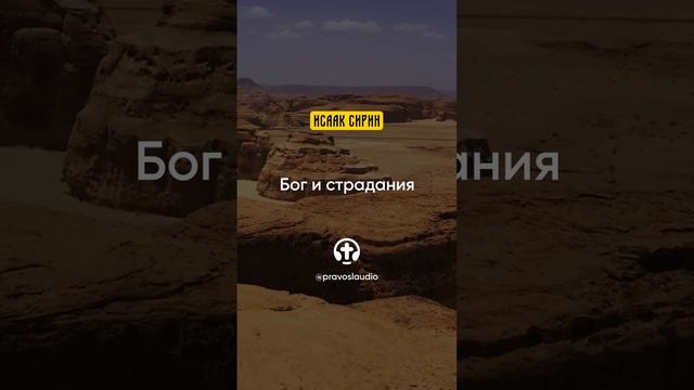 91.02 Бог и страдания — Исаак Сирин, Слова подвижнические