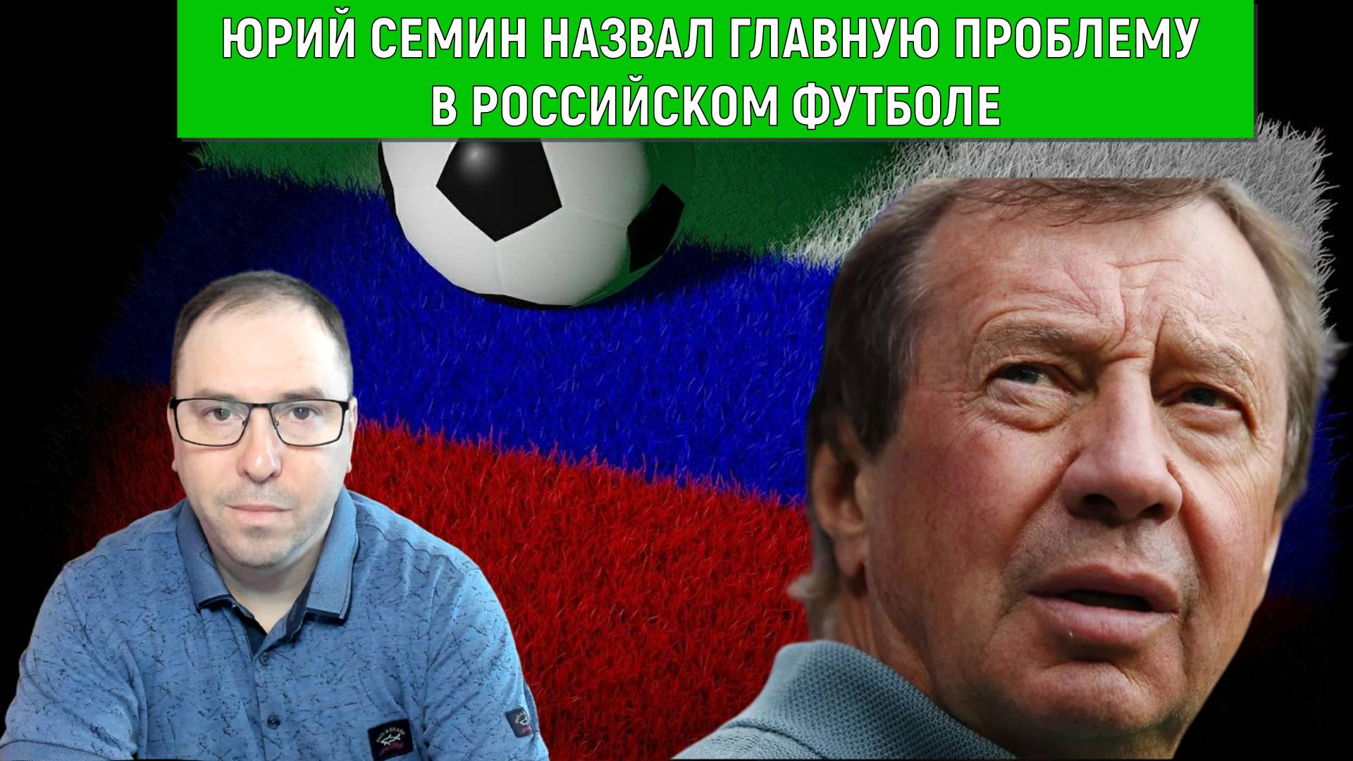 Юрий Семин назвал главную проблему в российском футболе. Ruslan Football Manager