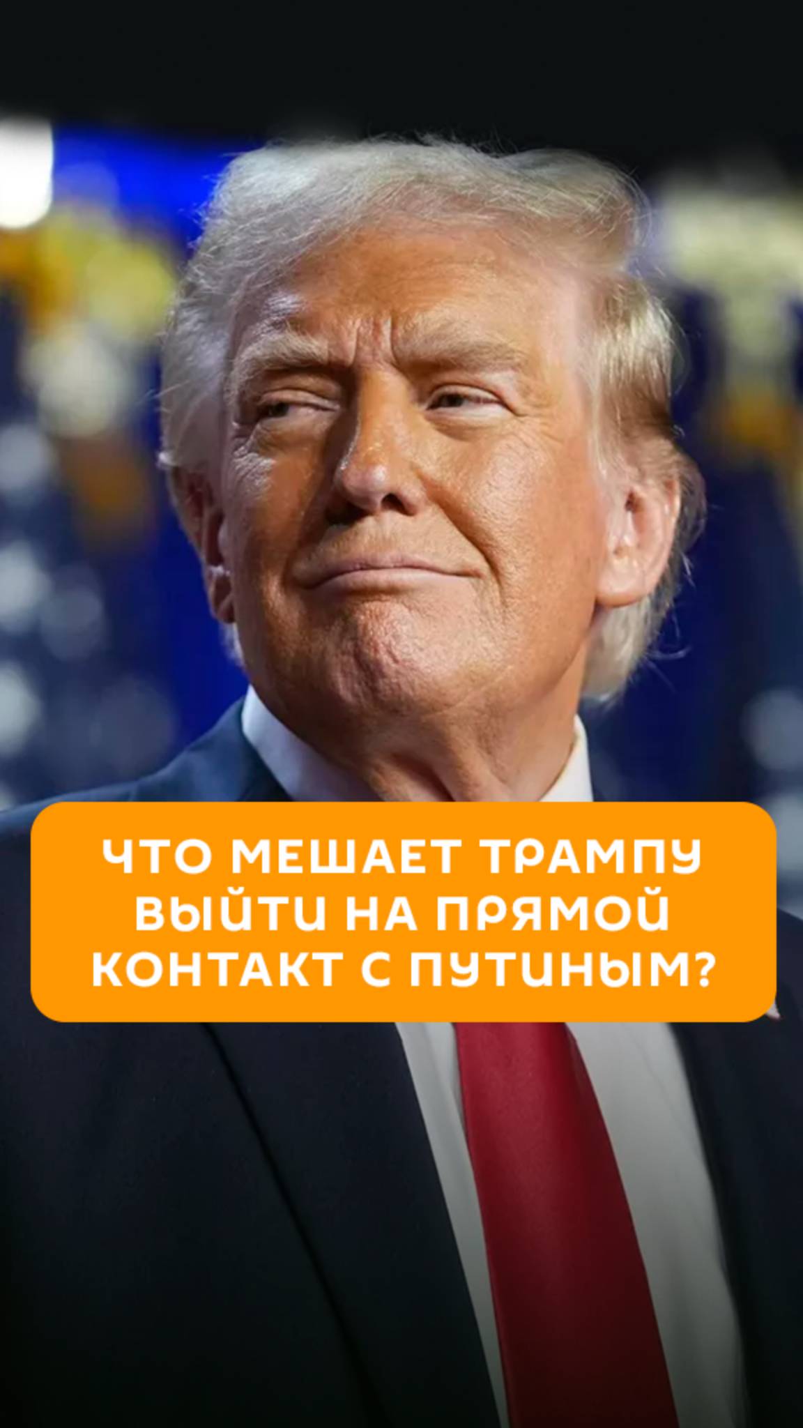 Что мешает Трампу выйти на прямой контакт с Путиным?