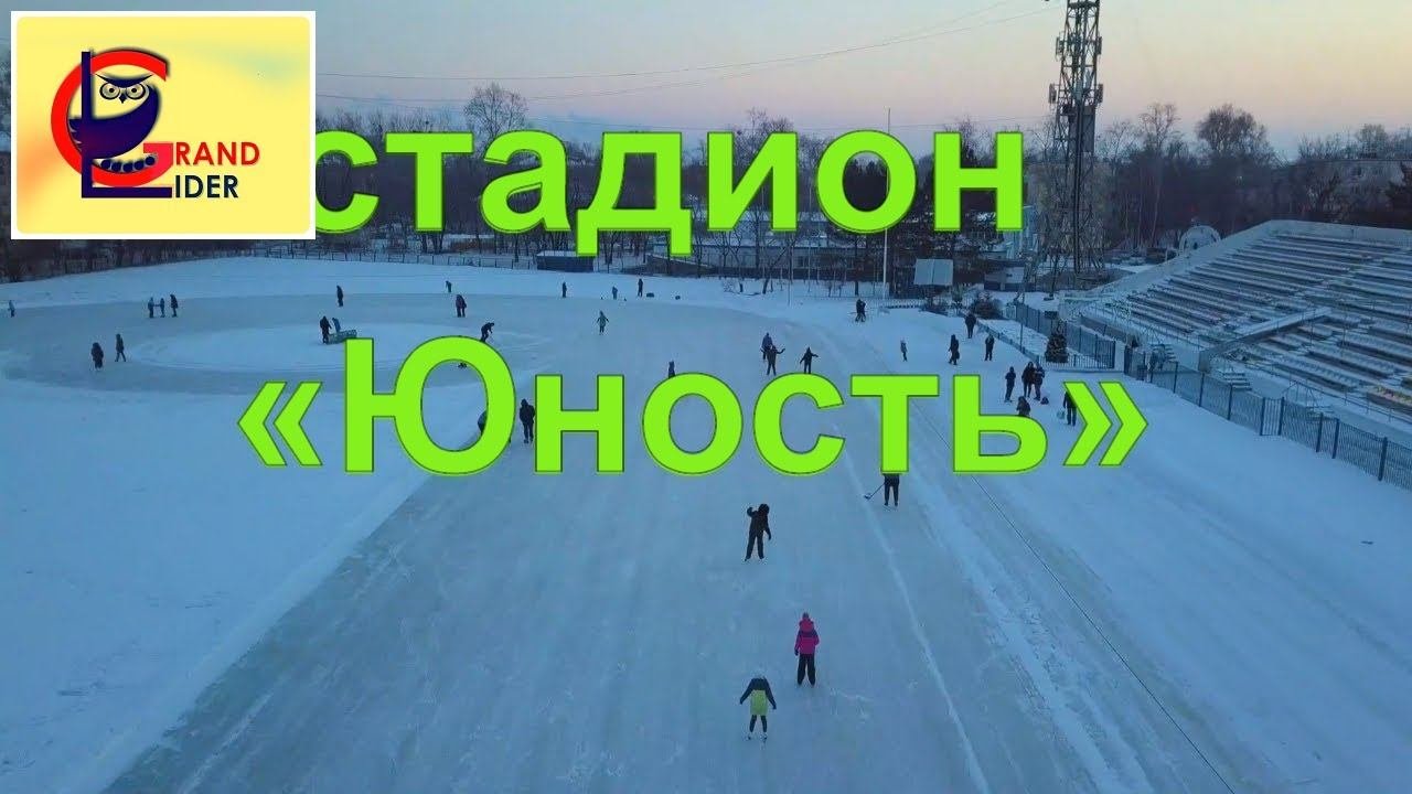 Каток на стадионе "Юность". Хабаровск 2019