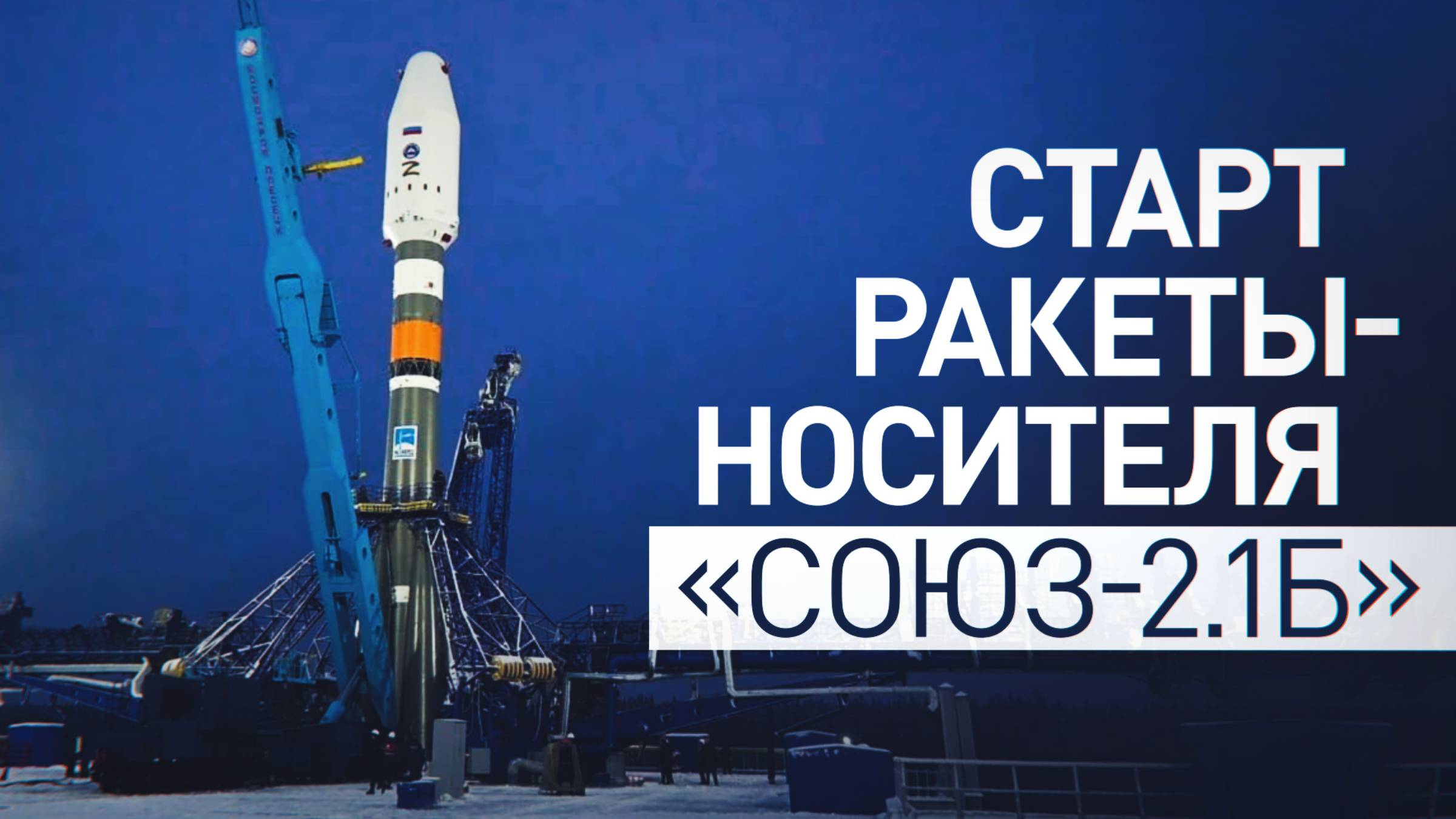 Успешный пуск: ракета-носитель «Союз-2.1б» стартовала с космодрома Плесецк