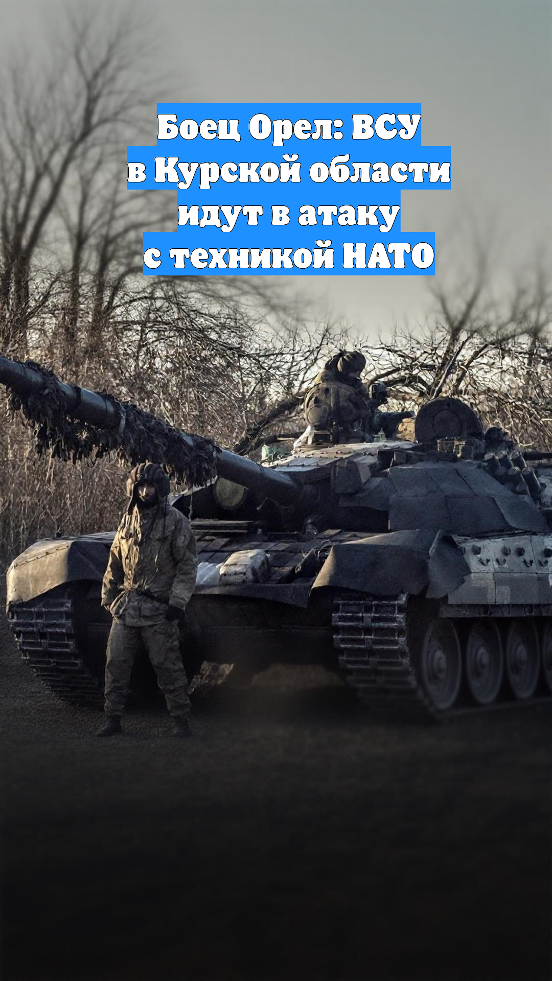 Боец Орел: ВСУ в Курской области идут в атаку с техникой НАТО
