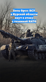 Боец Орел: ВСУ в Курской области идут в атаку с техникой НАТО