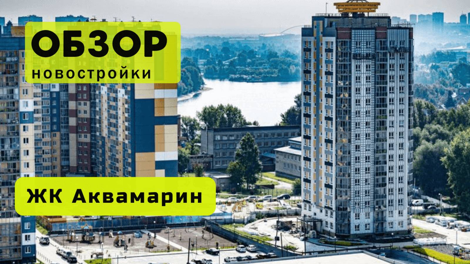 Обзор жилого комплекса «Аквамарин» в Новосибирске! 🏘️ ЖК Аквамарин обзор ЖК!