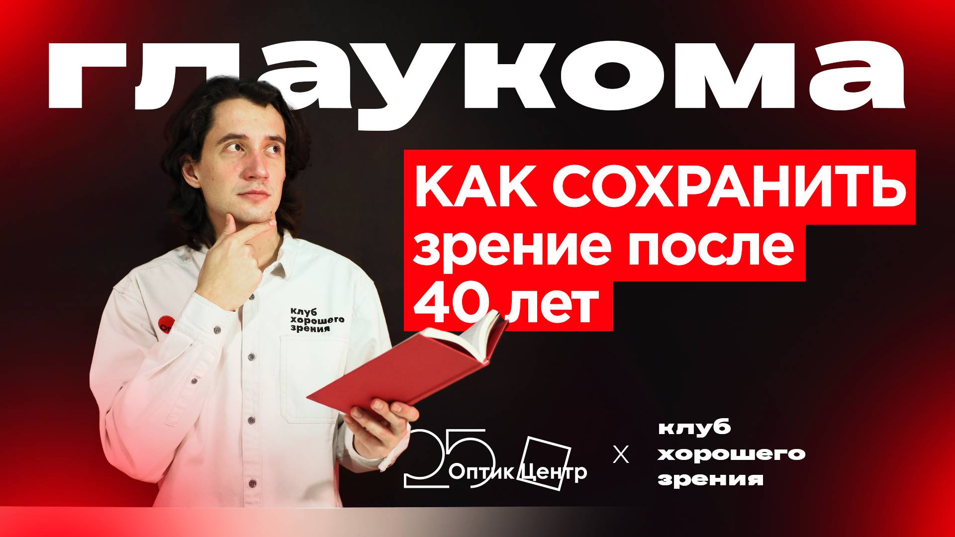 Глаукома и возраст: как сохранить зрение после 40 лет?