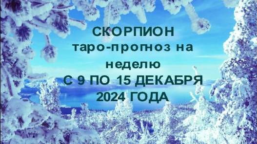 СКОРПИОН ТАРО-ПРОГНОЗ НА НЕДЕЛЮ С 9 ПО 15 ЛЕКАБРЯ 2024 ГОДА