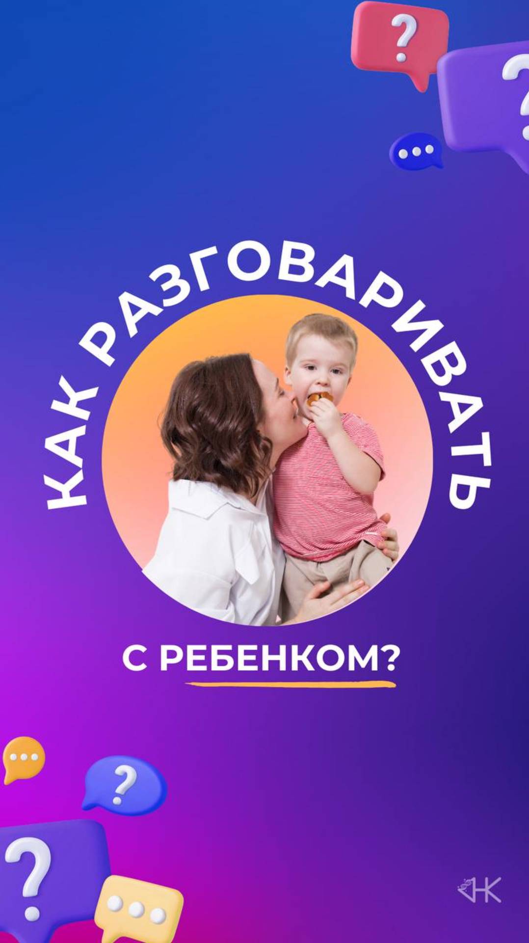 Как разговаривать с ребенком?