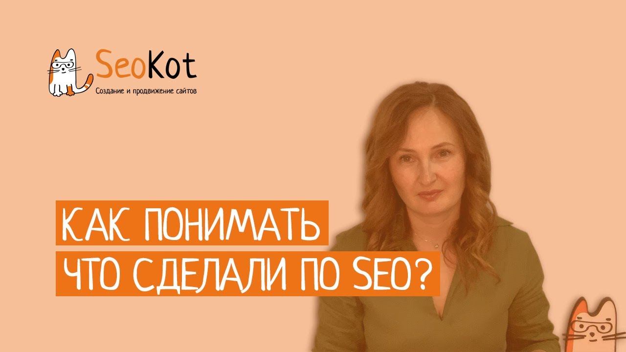 КАК ПОНИМАТЬ, что сделали по SEO