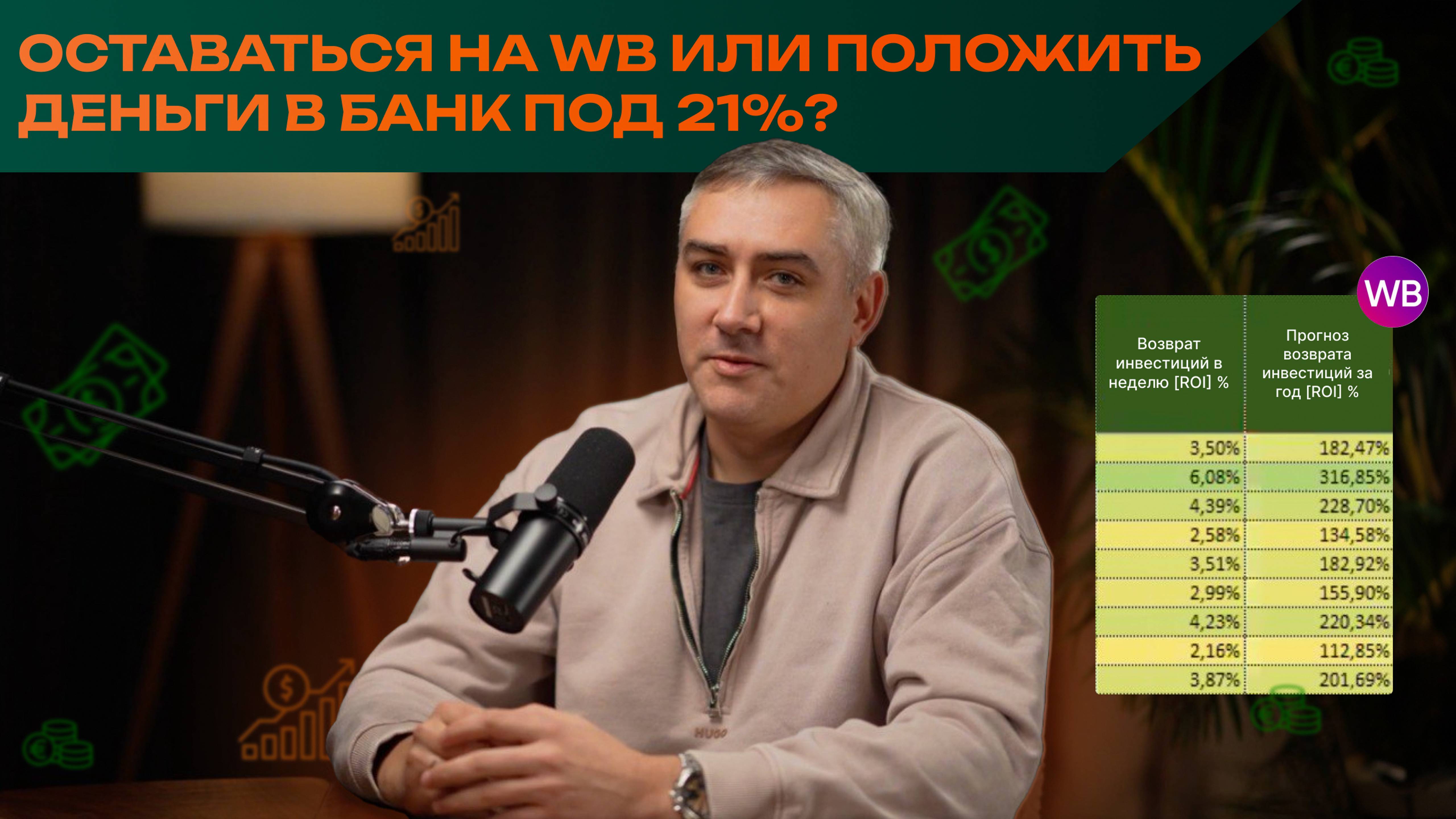 Осататься на WB или положить деньги в банк под проценты?