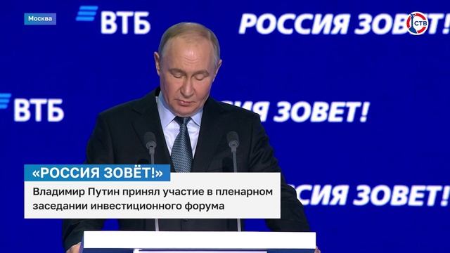 Владимир Путин принял участие в пленарном заседании форума «Россия зовёт!»