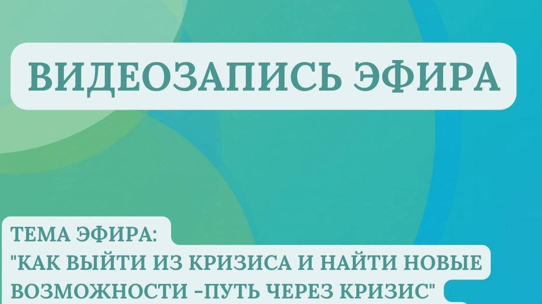 Эфир "Как выйти из кризиса и найти новые возможности - путь через кризис"