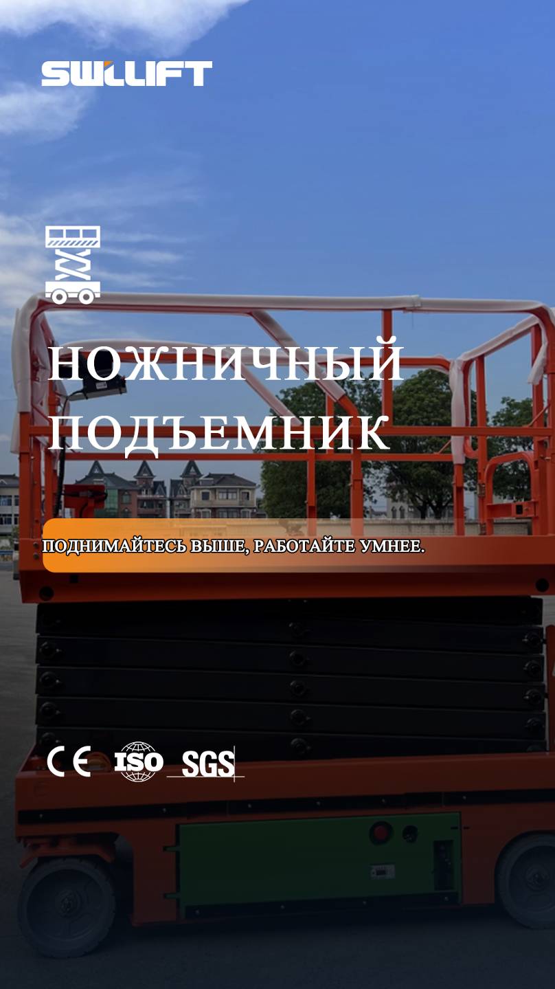 Электрический ножничный подъемник SWLLIFT-Хороший помощник в вашей работе