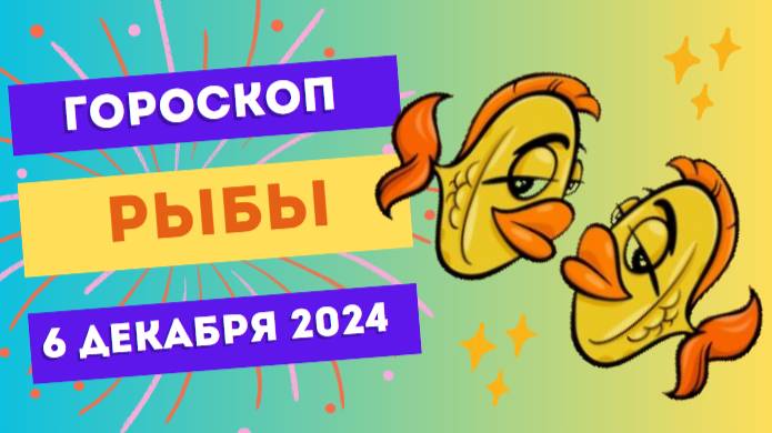 ♓ Рыбы: Уют и тепло! Гороскоп на сегодня, 6 декабря 2024