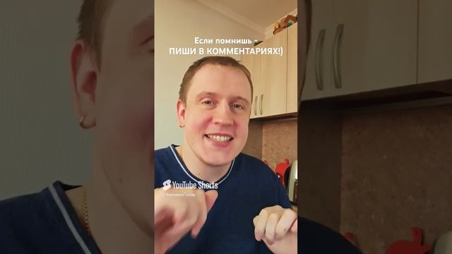 Помнишь эту песню?