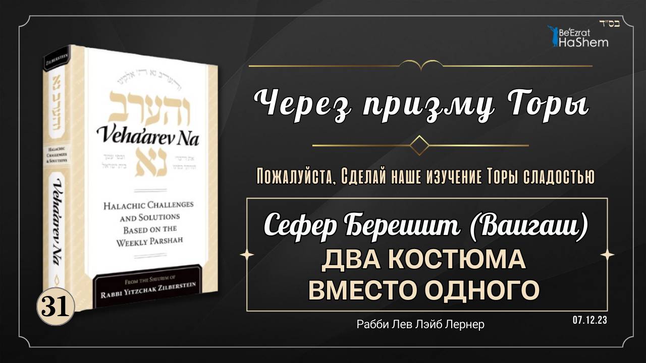 𝟯𝟭. Через призму Торы: Два костюма вместо одного | Берешит (Ваигаш) | Рабби Лев Лэйб Лернер