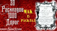 15 МАК РАСКЛАД 30 РАСКЛАДОВ 1000 ДОРОГ