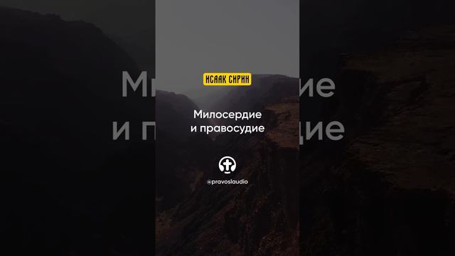 89.03 Милосердие и правосудие — Исаак Сирин, Слова подвижнические