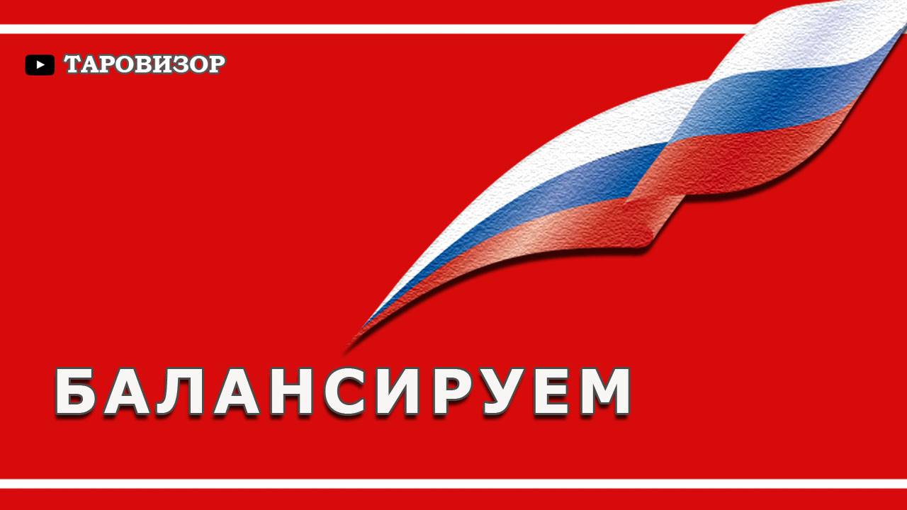 РОССИЯ в декабре-январе. Таро-расклад от 5 дек 2024