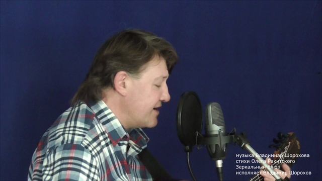 Владимир Шорохов на стихи Олега Ракитского. Зеркальный блюз