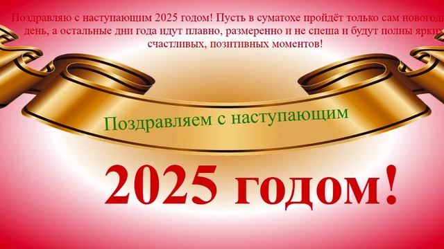 Поздравление с наступающим 2025