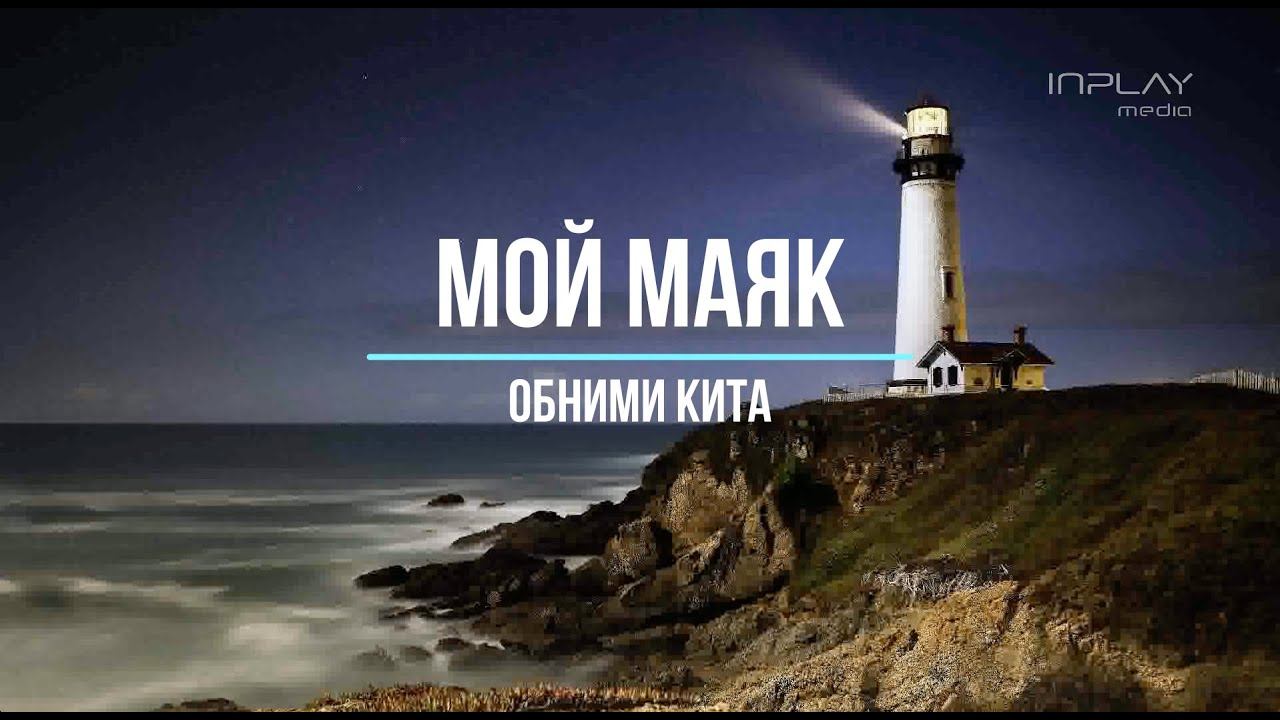 Обними кита - Мой Маяк (караоке)