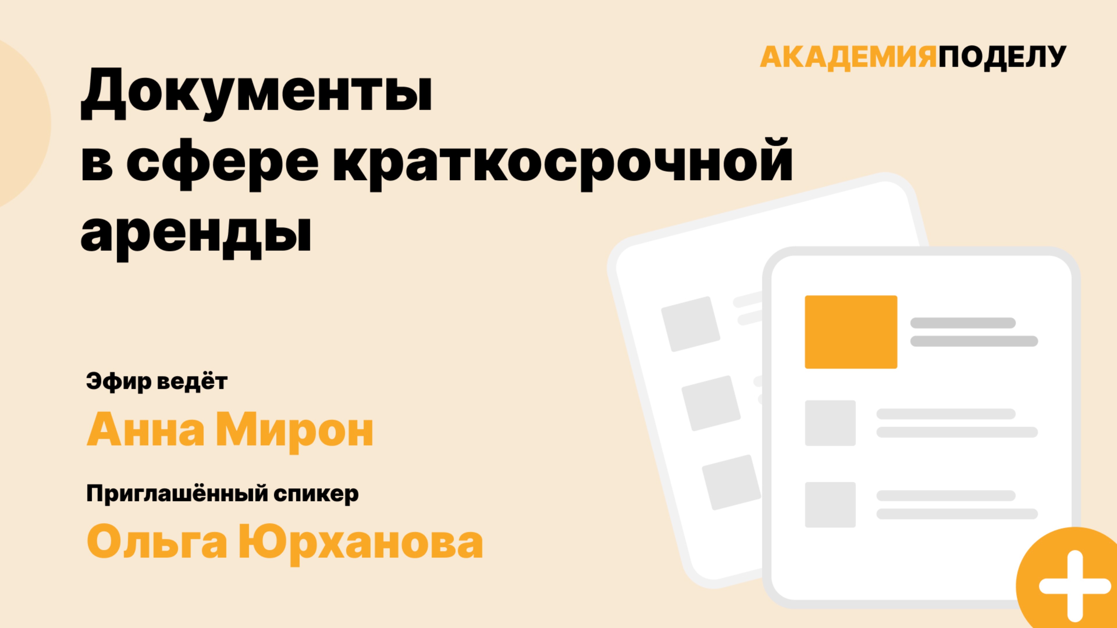 Работа с документами в сфере краткосрочной аренды