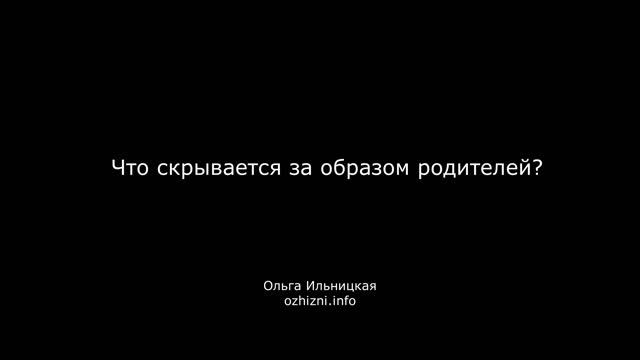 Что скрывается за образом родителей?