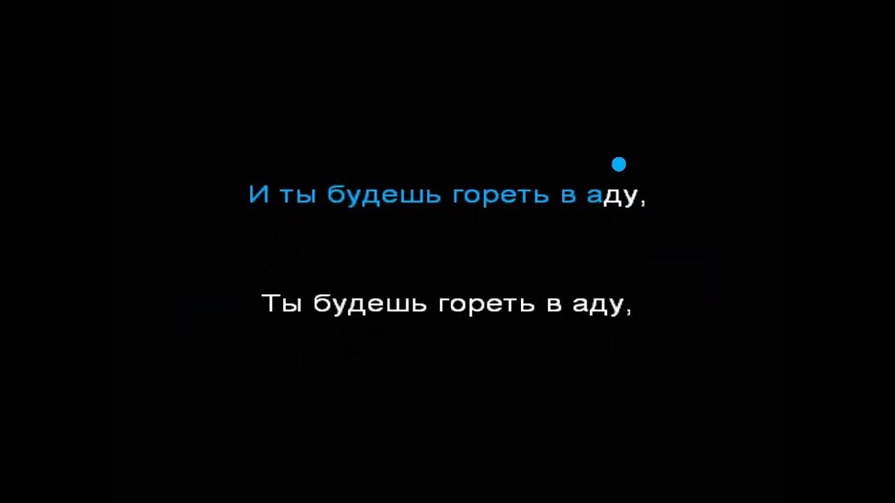 Asper X - Ты будешь гореть в аду (караоке)