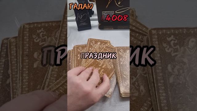 6 декабря КАРТА ДНЯ,Гадаю онлайн, магия помощь. #6декабрякартадня #гадаюонлайн #магия #